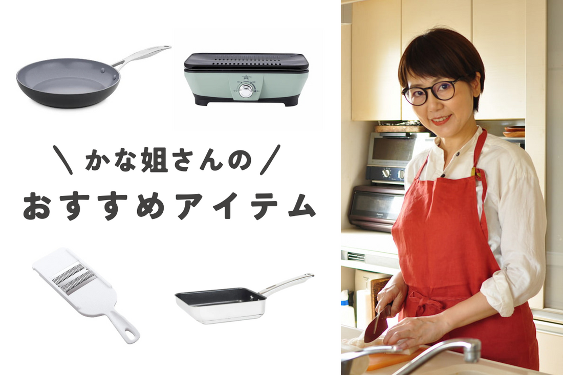 井上かなえ(かな姐)さんイチオシ!おすすめのキッチンアイテムをご紹介♪