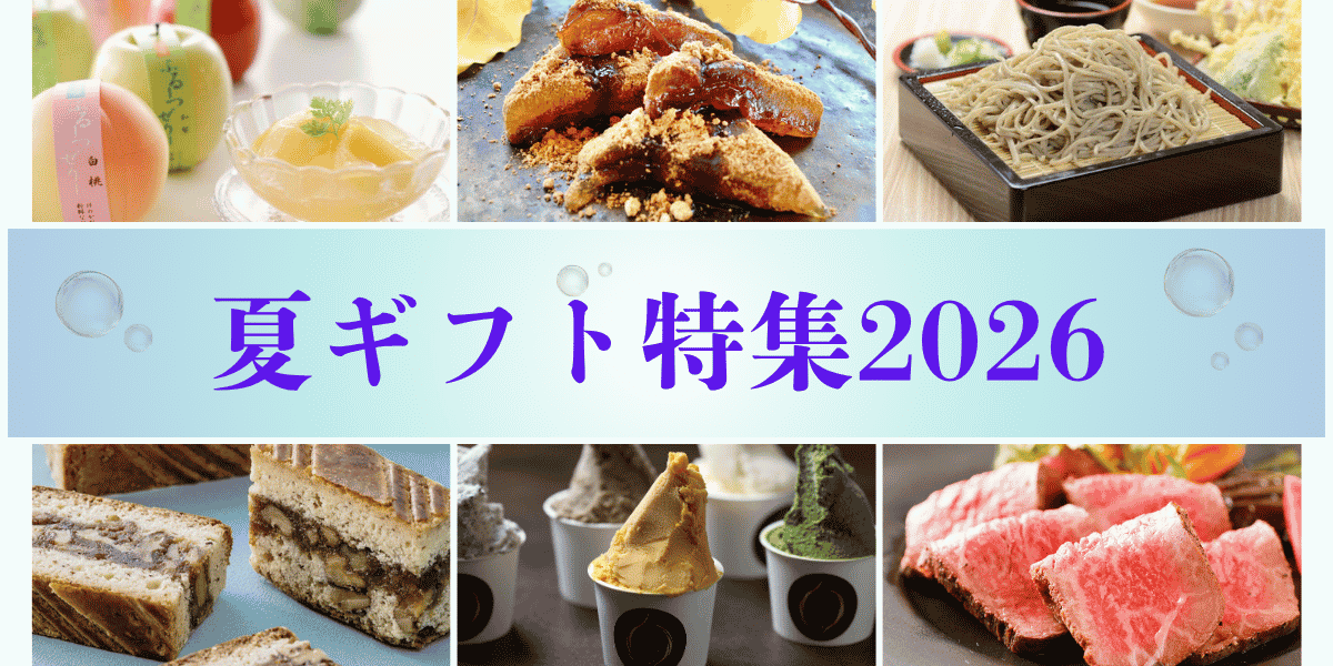 夏ギフト2026｜帰省の手土産・お中元におすすめ – Aima オンラインストア