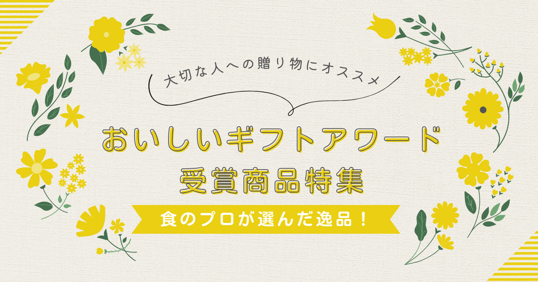 Aima厳選!贈り物に最適な受賞商品6選