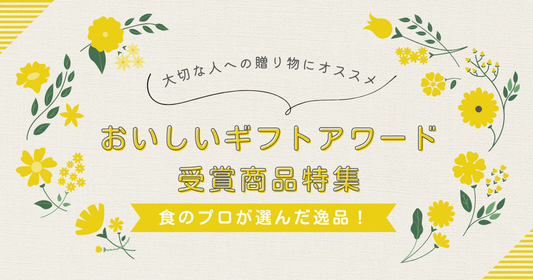 Aima厳選!贈り物に最適な受賞商品6選