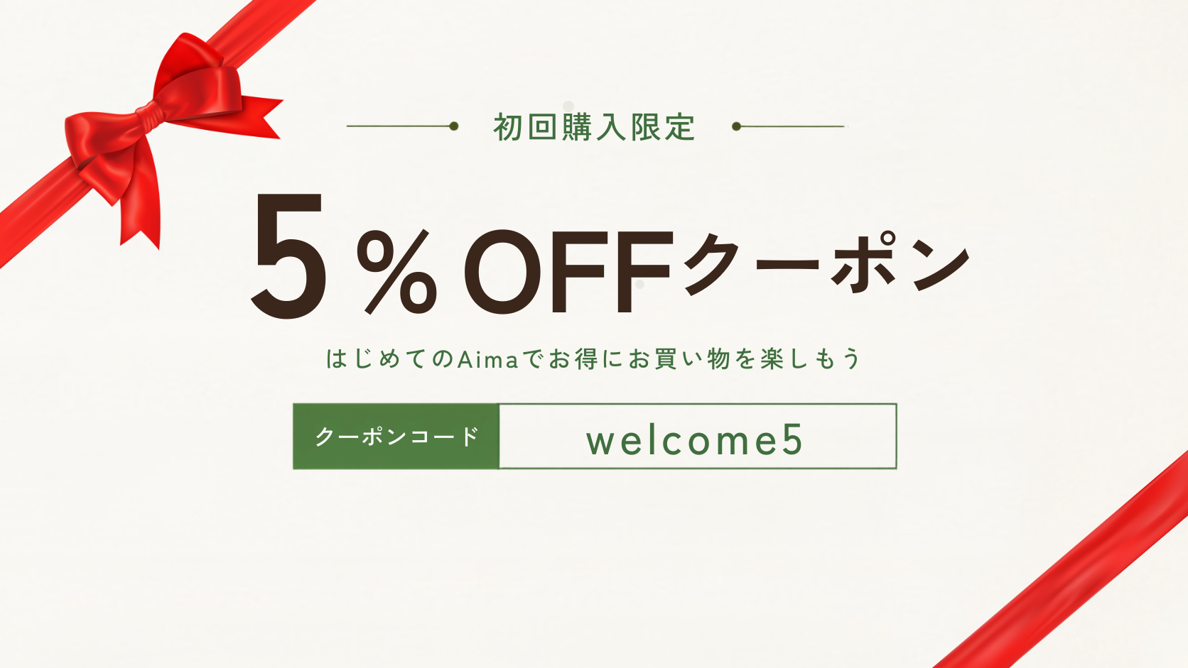 本日まで5％offクーポン！　最安値 初回購入限定】5％OFFクーポンのご案内 – Aima オンラインストア