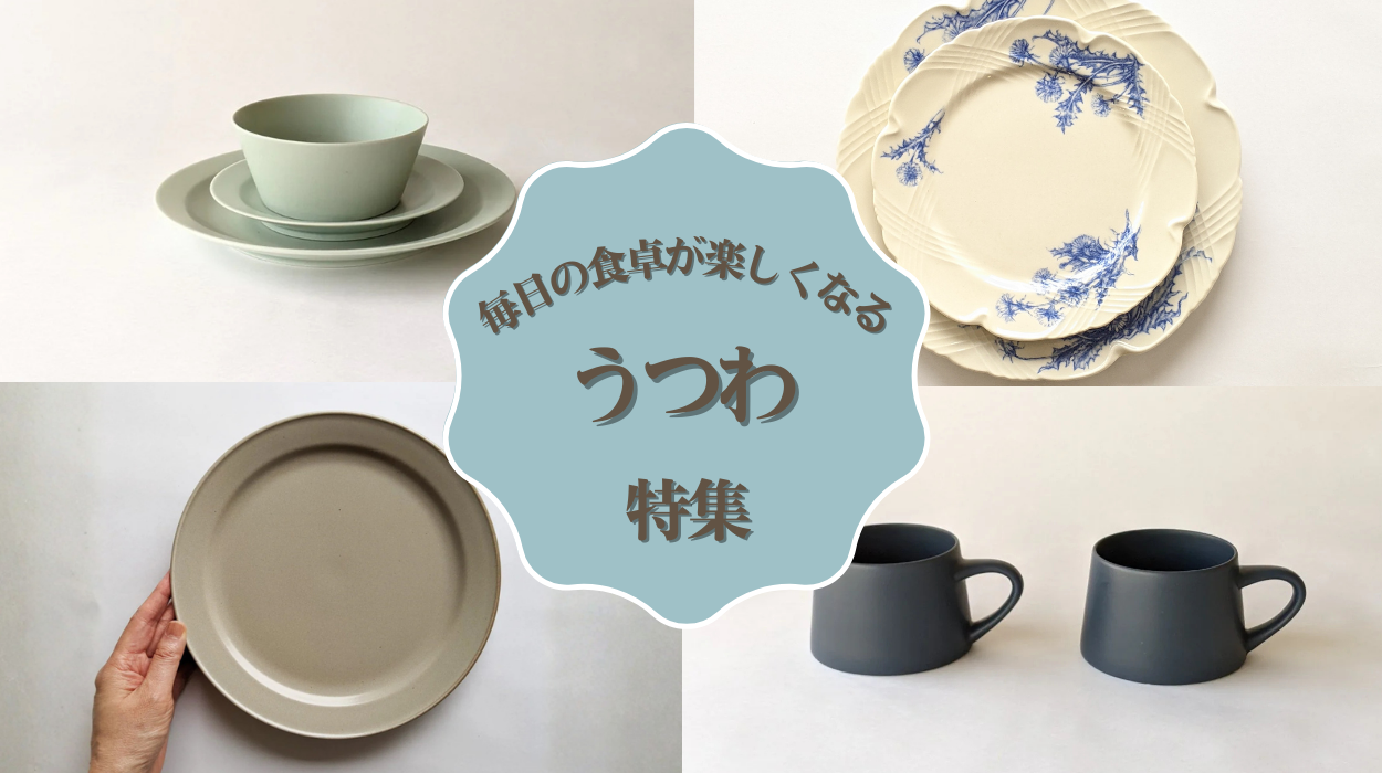 毎日の食卓がちょっと楽しくなる 「KANEAKI SAKAI POTTERY」と「studio