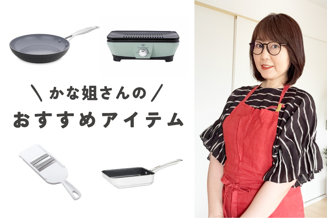 ★井上かなえ(かな姐)さんイチオシ!おすすめのキッチンアイテムをご紹介♪