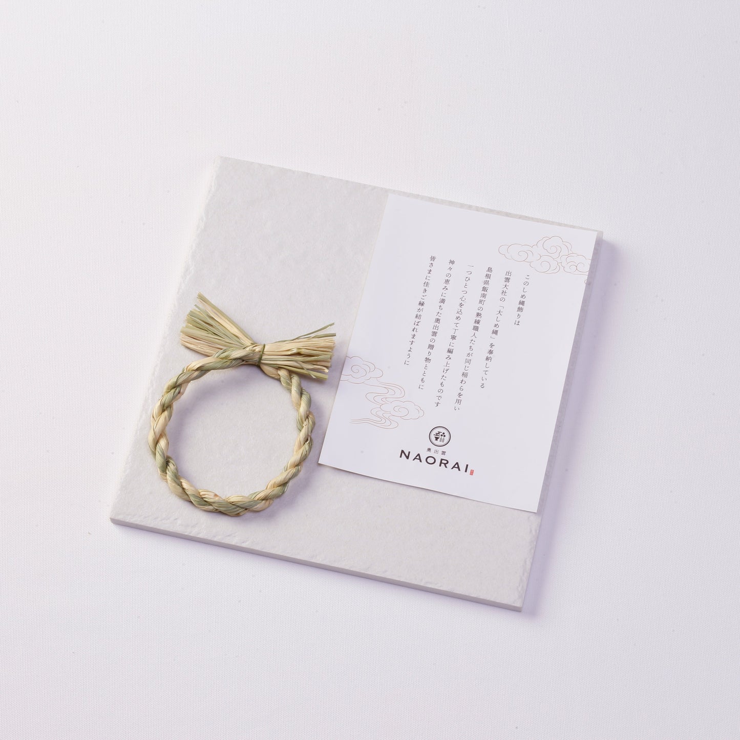 奥出雲NAORAI 白雲  ローストビーフに同梱のしめ縄