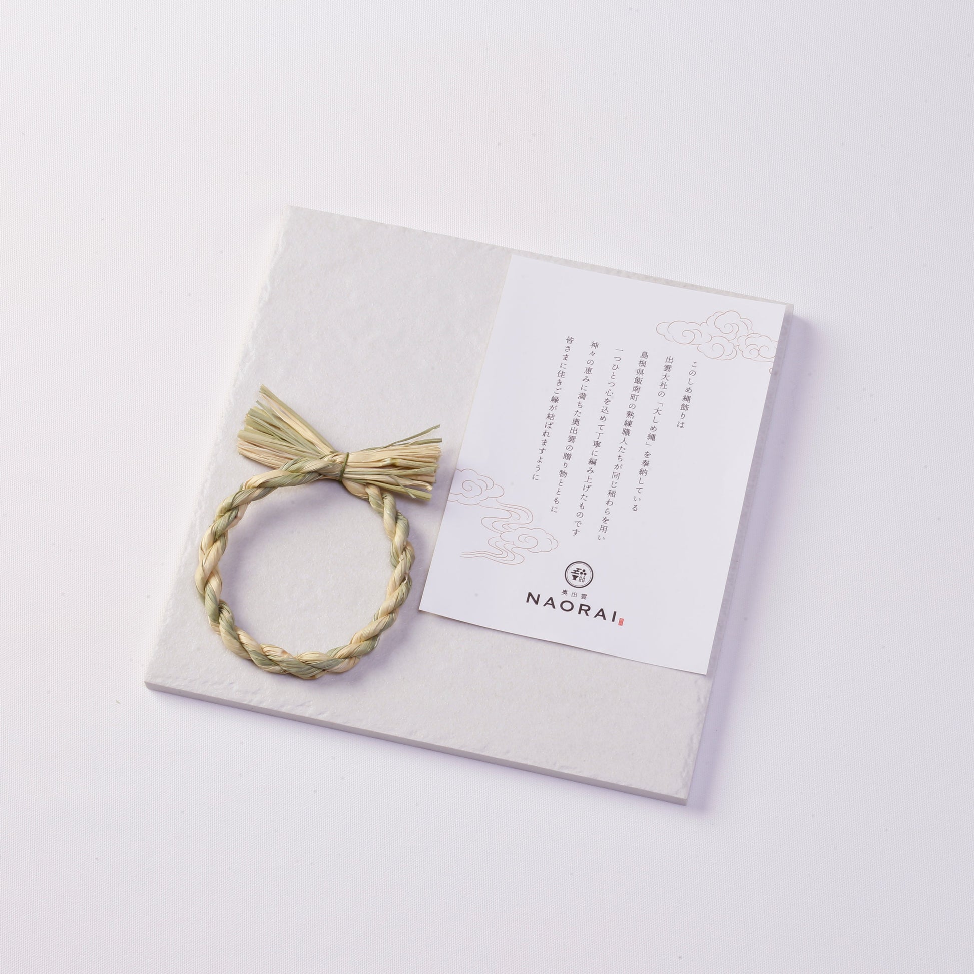 奥出雲NAORAI 白雲  ローストビーフに同梱のしめ縄