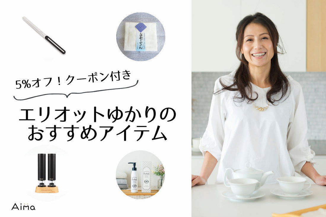 ★エリオットゆかりさんイチオシ！おすすめアイテムをご紹介♪