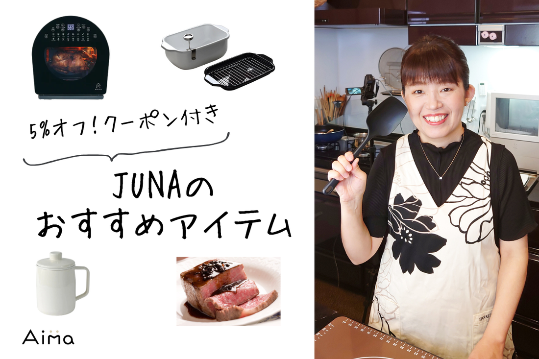5%オフクーポン付き！JUNAのおすすめアイテム