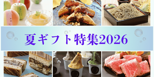 夏ギフト特集2026