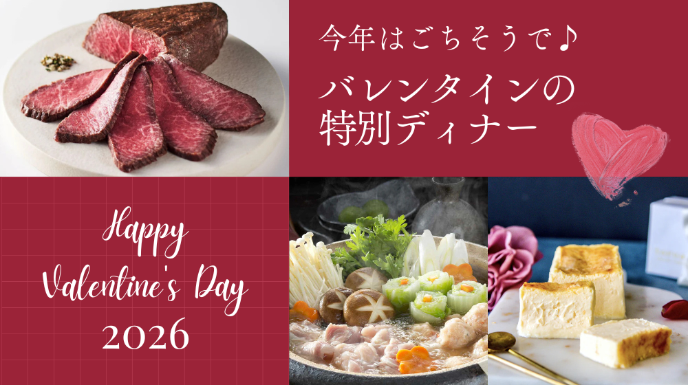 今年はごちそうで♪バレンタインの特別ディナー