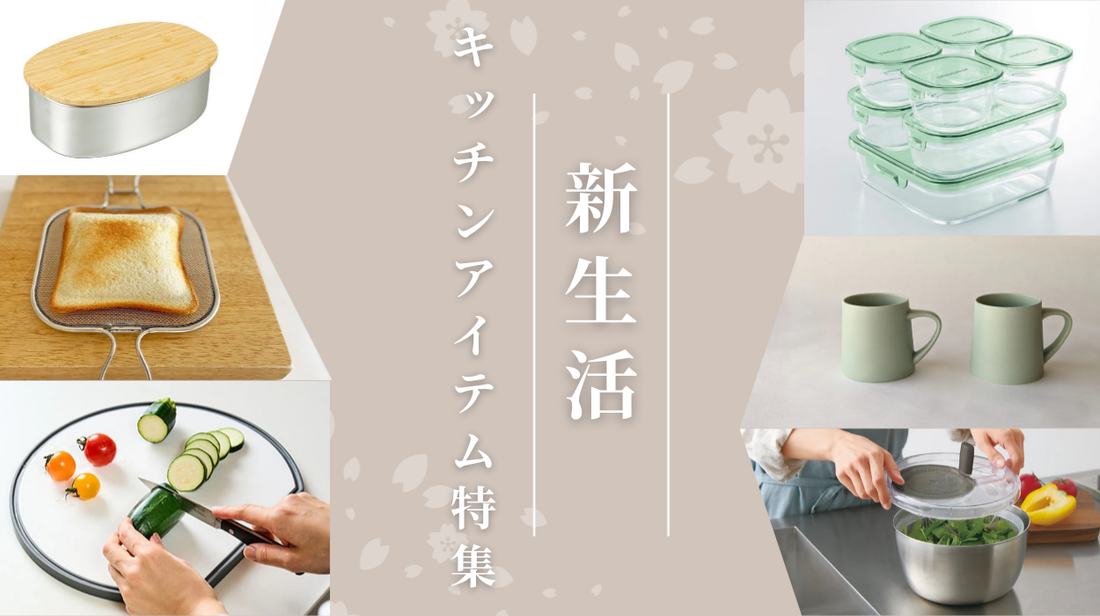 新しい暮らしをキッチンから整える♪Aimaの新生活特集