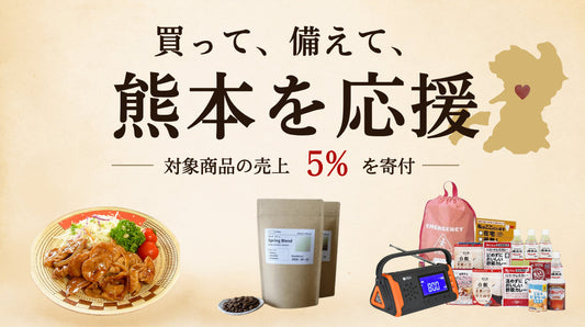 【買って、備えて、熊本を応援】Aima 熊本地震 復興支援企画