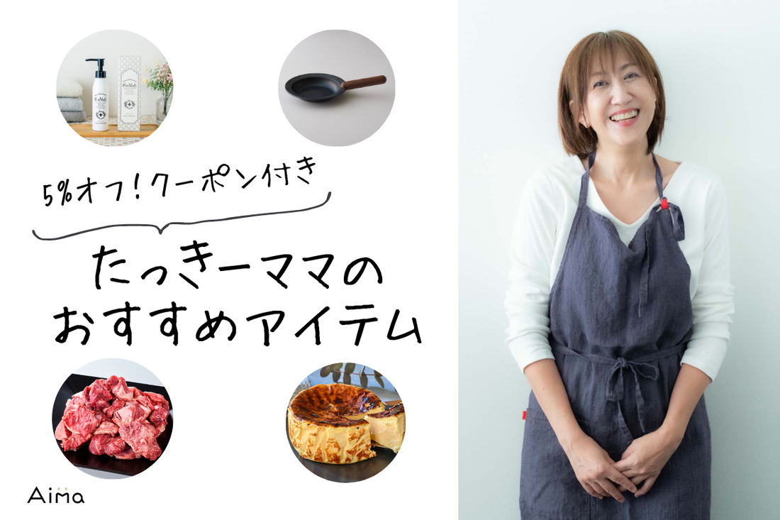 5%オフクーポン付き！たっきーママのおすすめアイテム