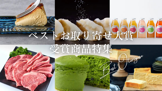 食のプロが認めた逸品！ベストお取り寄せ大賞受賞商品特集