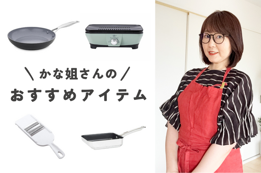 ★井上かなえ（かな姐）さんイチオシ！おすすめのキッチンアイテムをご紹介♪