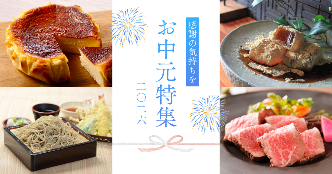 お中元に贈りたい、受賞歴のあるお取り寄せグルメ＆スイーツ