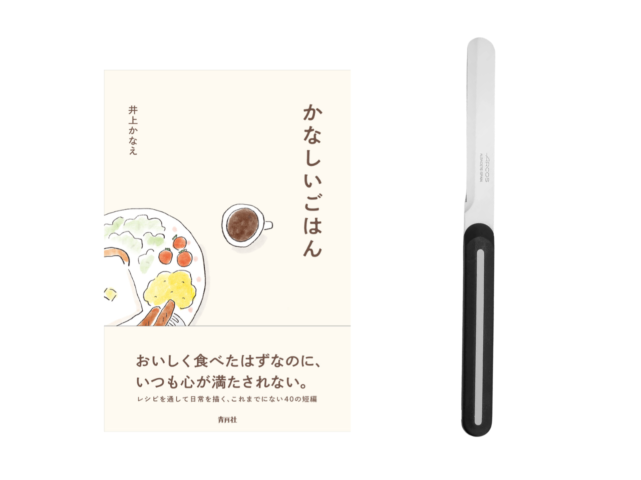 【送料無料＆数量限定】本とナイフのセット｜井上かなえさん書籍『かなしいごはん』＋アルコス テーブルナイフ（レギュラー）