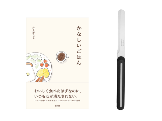 【送料無料＆数量限定】本とナイフのセット｜井上かなえさん書籍『かなしいごはん』＋アルコス テーブルナイフ（レギュラー）