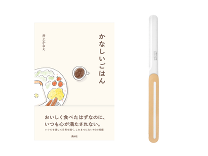 【送料無料＆数量限定】本とナイフのセット｜井上かなえさん書籍『かなしいごはん』＋アルコス テーブルナイフ（レギュラー）