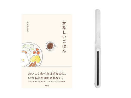 【送料無料＆数量限定】本とナイフのセット｜井上かなえさん書籍『かなしいごはん』＋アルコス テーブルナイフ（レギュラー）