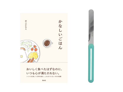 【送料無料＆数量限定】本とナイフのセット｜井上かなえさん書籍『かなしいごはん』＋アルコス テーブルナイフ（レギュラー）