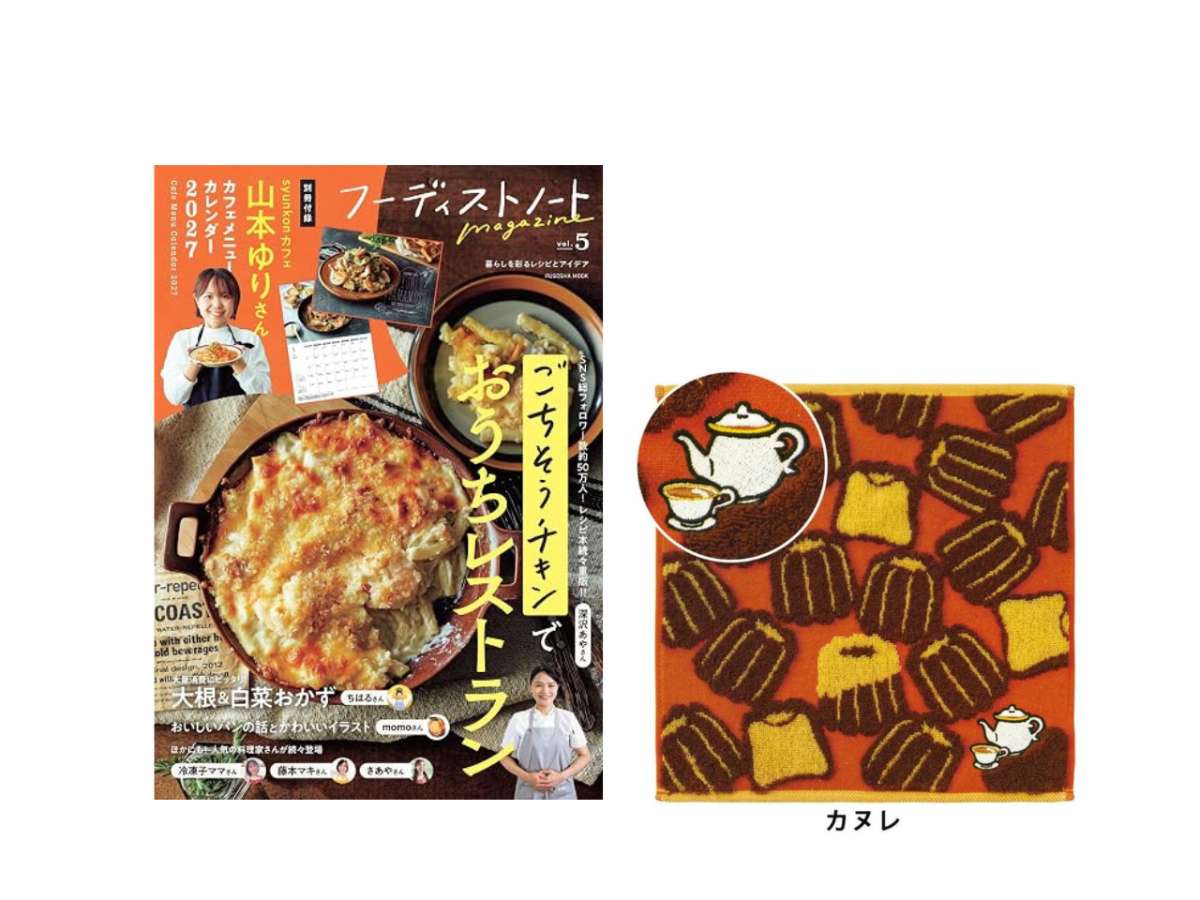 【送料無料＆数量限定】本とハンカチのセット｜『フーディストノートmagazine vol.5』＋GuuGuu はらぺこシリーズ ジャガードタオルハンカチ