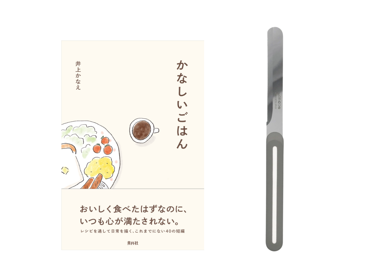 【送料無料＆数量限定】本とナイフのセット｜井上かなえさん書籍『かなしいごはん』＋アルコス テーブルナイフ（レギュラー）