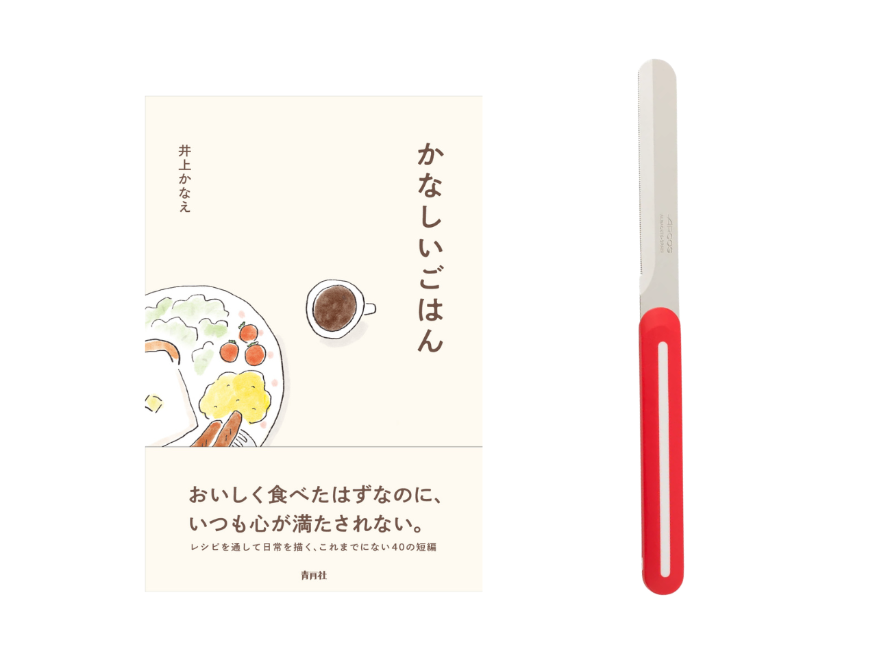 【送料無料＆数量限定】本とナイフのセット｜井上かなえさん書籍『かなしいごはん』＋アルコス テーブルナイフ（レギュラー）