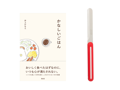 【送料無料＆数量限定】本とナイフのセット｜井上かなえさん書籍『かなしいごはん』＋アルコス テーブルナイフ（レギュラー）