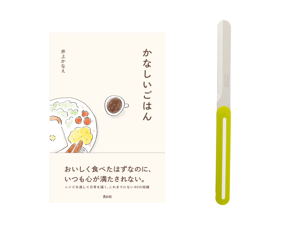 【送料無料＆数量限定】本とナイフのセット｜井上かなえさん書籍『かなしいごはん』＋アルコス テーブルナイフ（レギュラー）