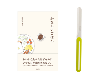 【送料無料＆数量限定】本とナイフのセット｜井上かなえさん書籍『かなしいごはん』＋アルコス テーブルナイフ（レギュラー）