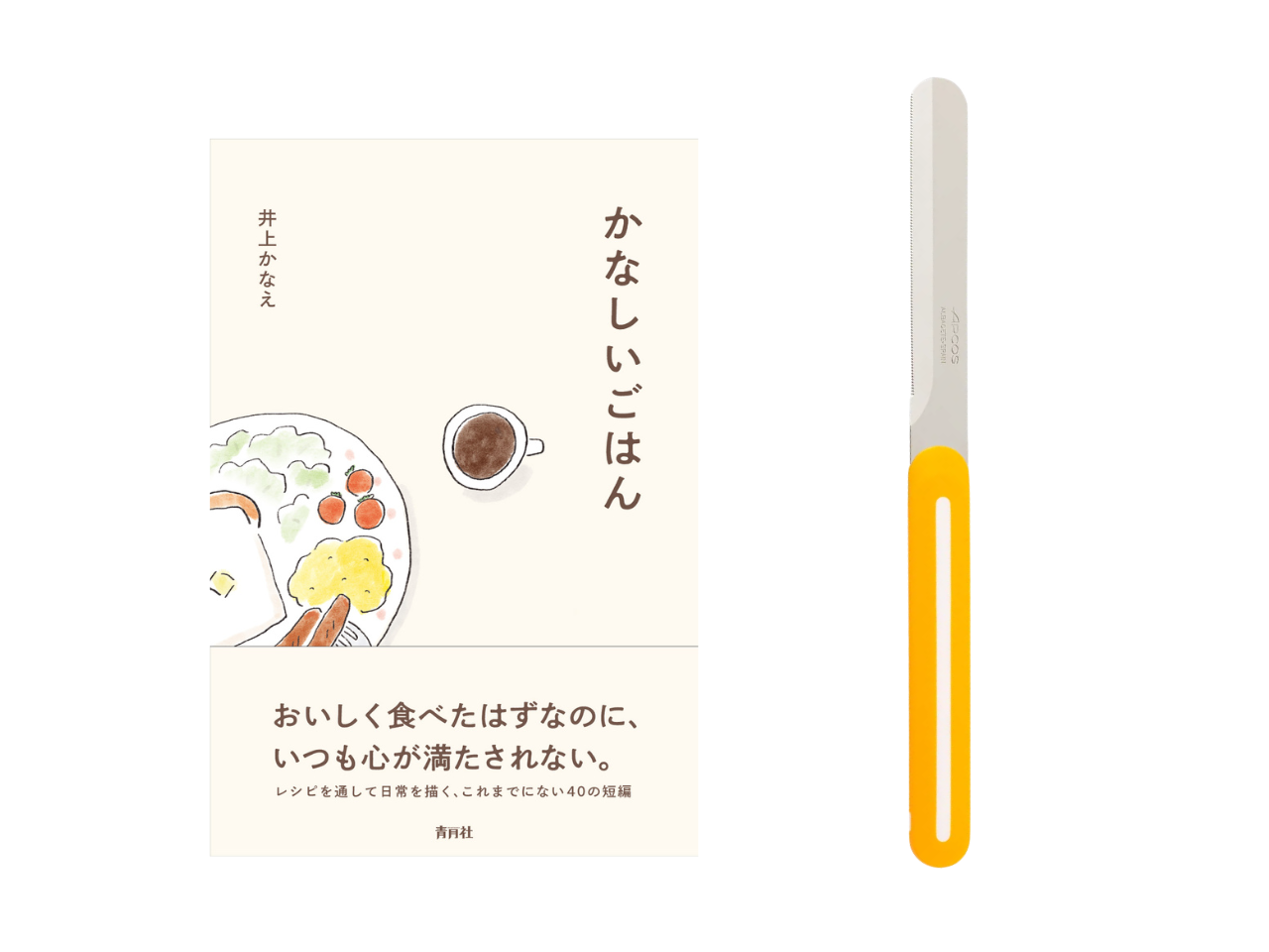 【送料無料＆数量限定】本とナイフのセット｜井上かなえさん書籍『かなしいごはん』＋アルコス テーブルナイフ（レギュラー）