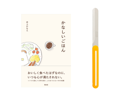 【送料無料＆数量限定】本とナイフのセット｜井上かなえさん書籍『かなしいごはん』＋アルコス テーブルナイフ（レギュラー）