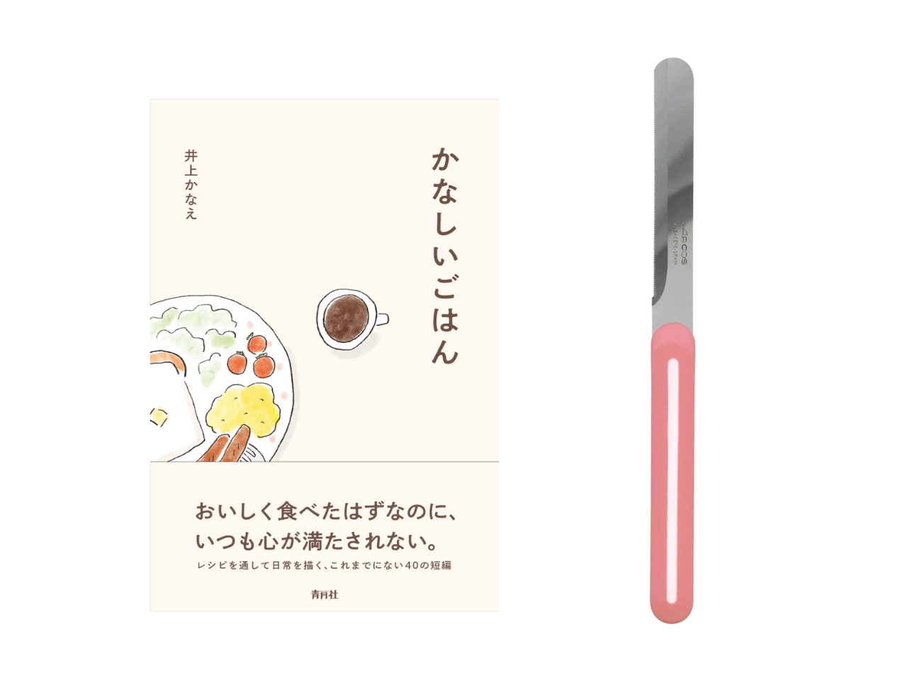 【送料無料＆数量限定】本とナイフのセット｜井上かなえさん書籍『かなしいごはん』＋アルコス テーブルナイフ（レギュラー）
