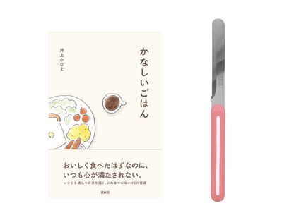 【送料無料＆数量限定】本とナイフのセット｜井上かなえさん書籍『かなしいごはん』＋アルコス テーブルナイフ（レギュラー）