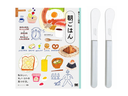 【送料無料】朝食を楽しむ「本とバターナイフ」のセット｜書籍『暮らしの図鑑 朝ごはん』＋アルコス ガジェット・バターナイフ（2本）＜数量限定＞