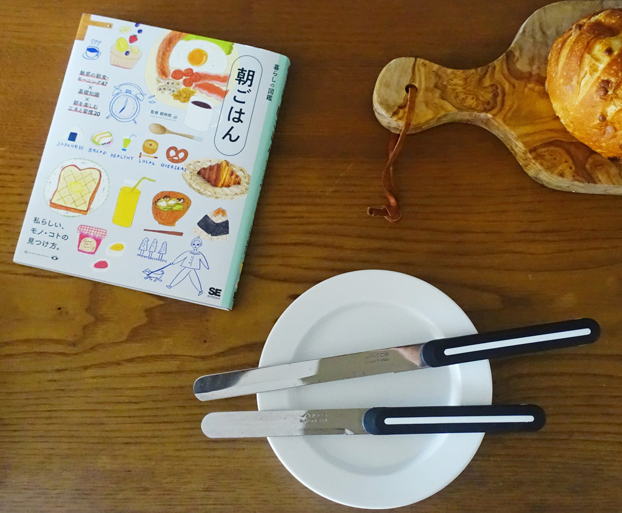 【送料無料】パンの朝食を楽しむ「本とナイフ」のセット｜書籍『暮らしの図鑑 朝ごはん』＋アルコス テーブルナイフ（ロング）＜数量限定＞