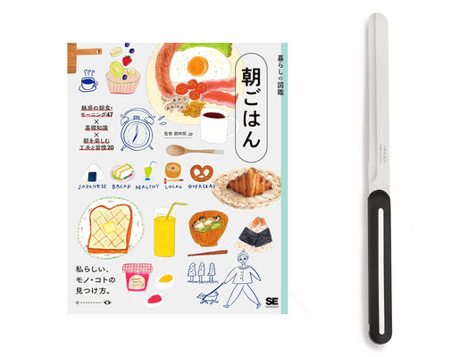 【送料無料】パンの朝食を楽しむ「本とナイフ」のセット｜書籍『暮らしの図鑑 朝ごはん』＋アルコス テーブルナイフ（ロング）＜数量限定＞