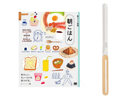 【送料無料】パンの朝食を楽しむ「本とナイフ」のセット｜書籍『暮らしの図鑑 朝ごはん』＋アルコス テーブルナイフ（ロング）＜数量限定＞