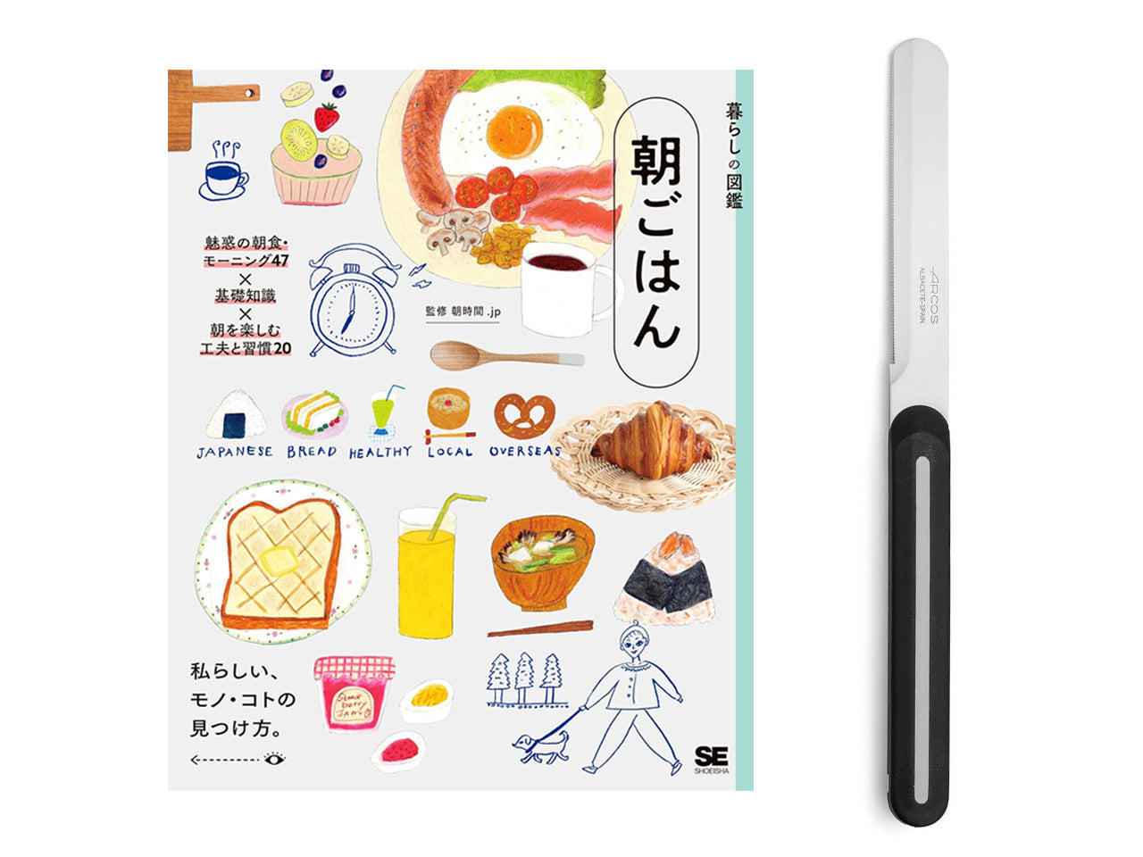 【送料無料】パンの朝食を楽しむ「本とナイフ」のセット｜書籍『暮らしの図鑑 朝ごはん』＋アルコス テーブルナイフ（レギュラー）＜数量限定＞