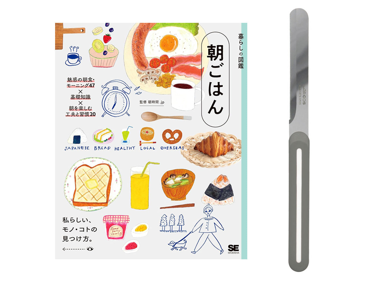【送料無料】パンの朝食を楽しむ「本とナイフ」のセット｜書籍『暮らしの図鑑 朝ごはん』＋アルコス テーブルナイフ（レギュラー）＜数量限定＞
