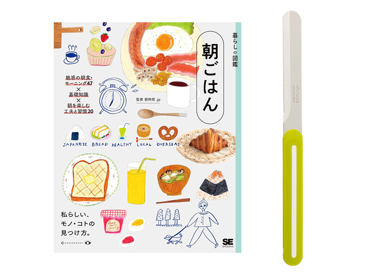 【送料無料】パンの朝食を楽しむ「本とナイフ」のセット｜書籍『暮らしの図鑑 朝ごはん』＋アルコス テーブルナイフ（レギュラー）＜数量限定＞