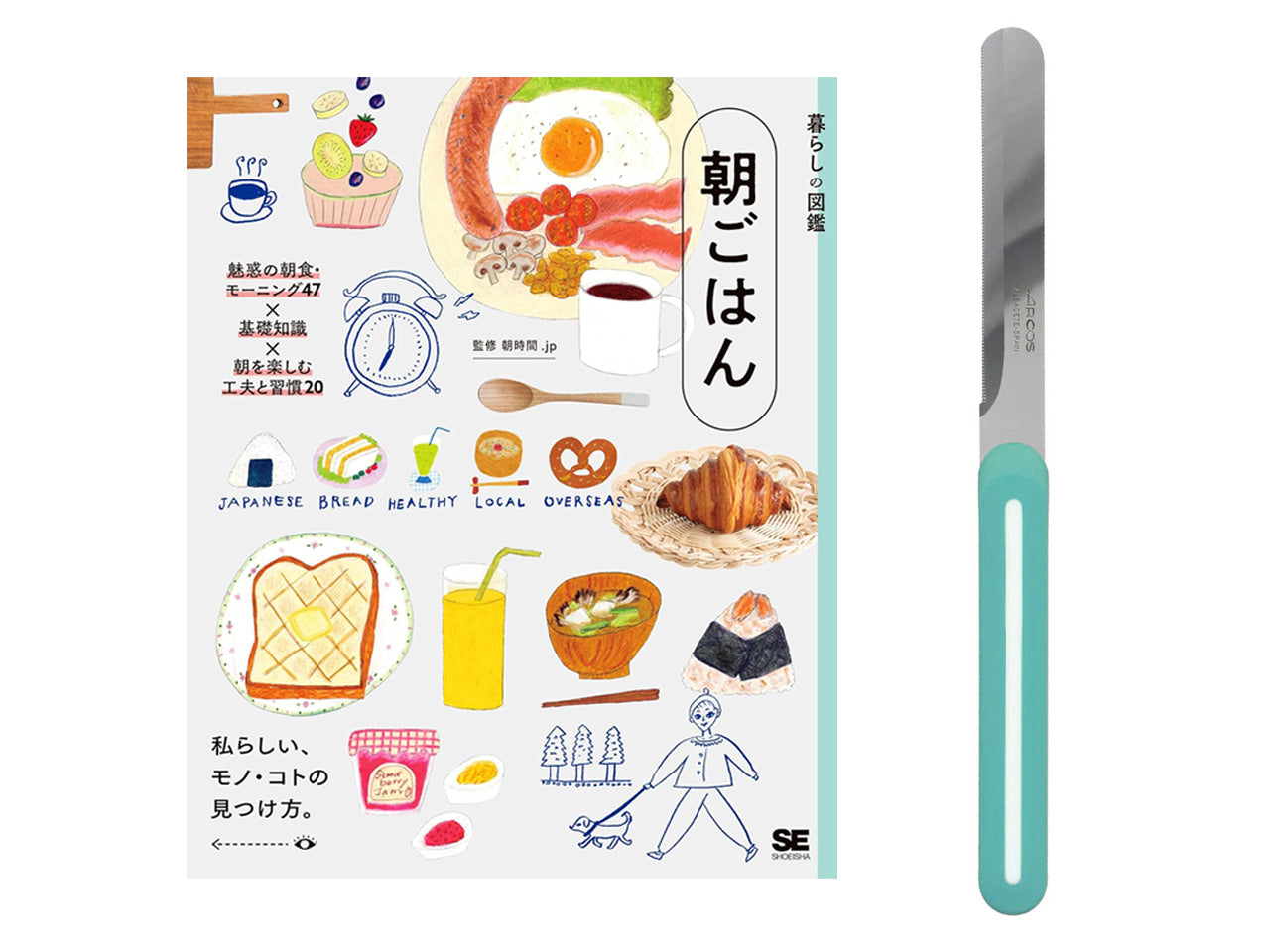 【送料無料】パンの朝食を楽しむ「本とナイフ」のセット｜書籍『暮らしの図鑑 朝ごはん』＋アルコス テーブルナイフ（レギュラー）＜数量限定＞