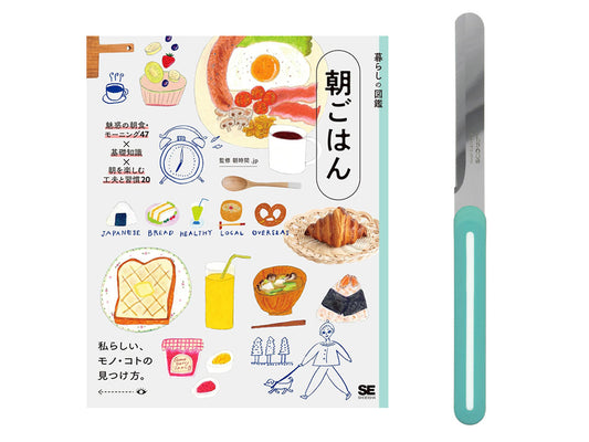 【送料無料】パンの朝食を楽しむ「本とナイフ」のセット｜書籍『暮らしの図鑑 朝ごはん』＋アルコス テーブルナイフ（レギュラー）＜数量限定＞