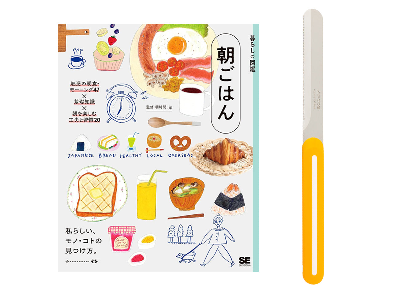 【送料無料】パンの朝食を楽しむ「本とナイフ」のセット｜書籍『暮らしの図鑑 朝ごはん』＋アルコス テーブルナイフ（レギュラー）＜数量限定＞