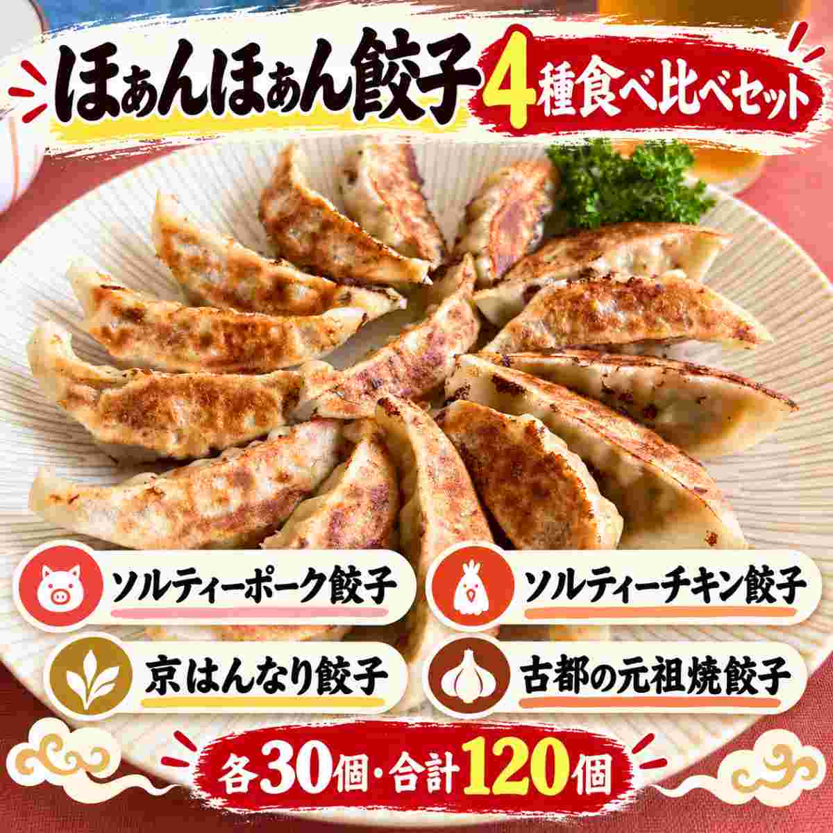 ほぁんほぁん餃子 全4種食べ比べセット／ほぁんほぁん点心餃子工房舗