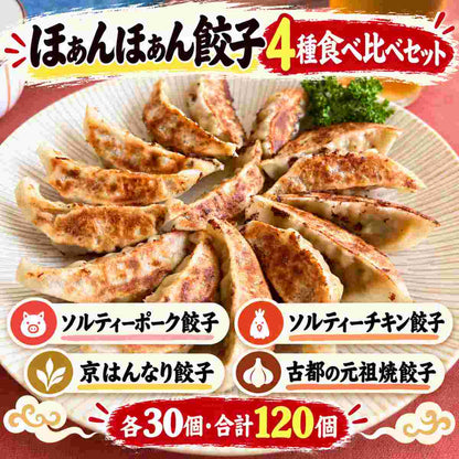 ほぁんほぁん餃子 全4種食べ比べセット／ほぁんほぁん点心餃子工房舗