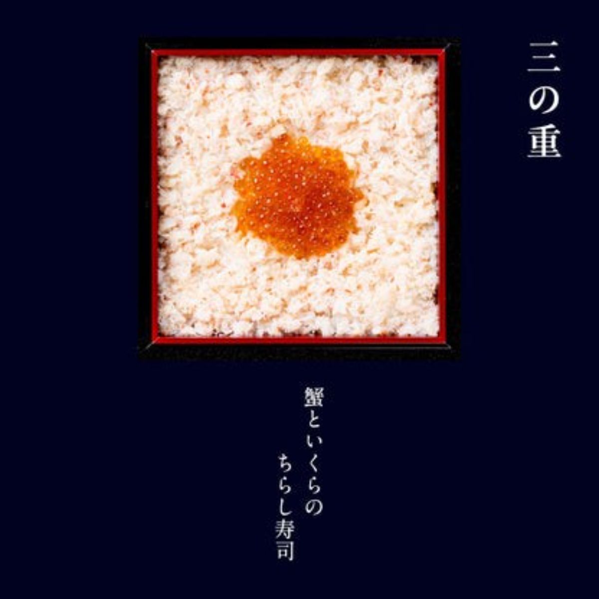【2027年おせち・送料込み】京都・下鴨茶寮 冷凍コラボおせち二段＋ちらし寿司 （2～3人前・全25品）