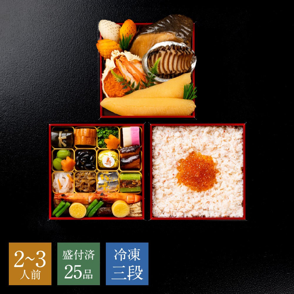 【2027年おせち・送料込み】京都・下鴨茶寮 冷凍コラボおせち二段＋ちらし寿司 （2～3人前・全25品）