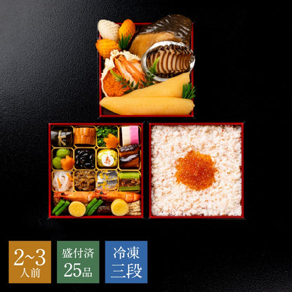 【2027年おせち・送料込み】京都・下鴨茶寮 冷凍コラボおせち二段＋ちらし寿司 （2～3人前・全25品）