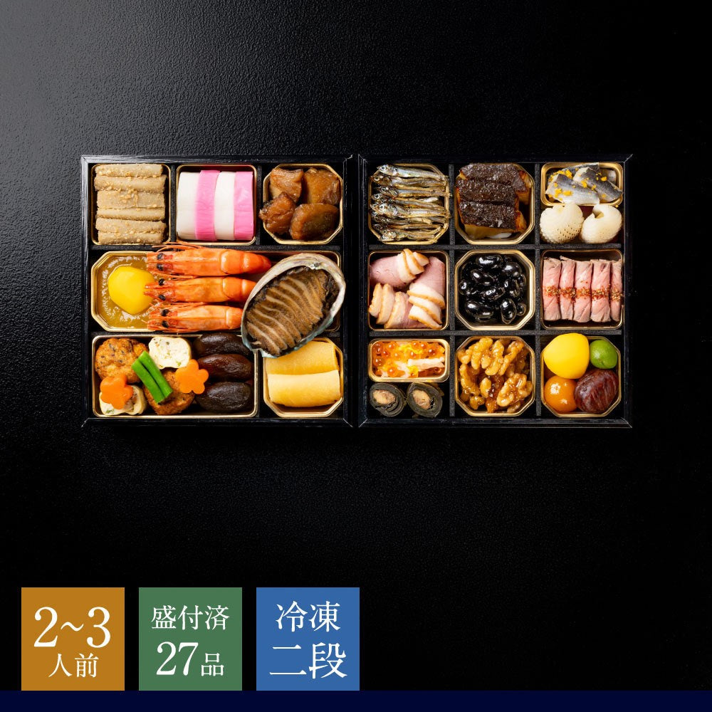 【2027年おせち】京都・下鴨茶寮 和おせち 冷凍二段重（2～3人前・全27品）